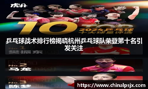 乒乓球战术排行榜揭晓杭州乒乓球队荣登第十名引发关注