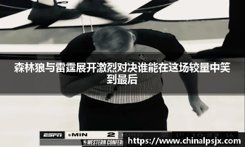 森林狼与雷霆展开激烈对决谁能在这场较量中笑到最后