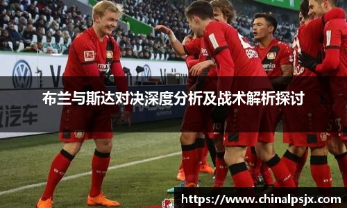 布兰与斯达对决深度分析及战术解析探讨